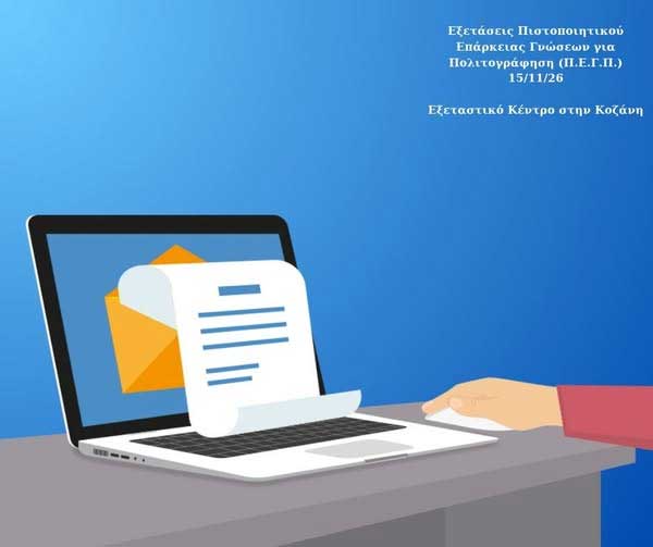 Εξεταστικό κέντρο στην Κοζάνη για τις εξετάσεις Πιστοποιητικού Επάρκειας Γνώσεων για Πολιτογράφηση