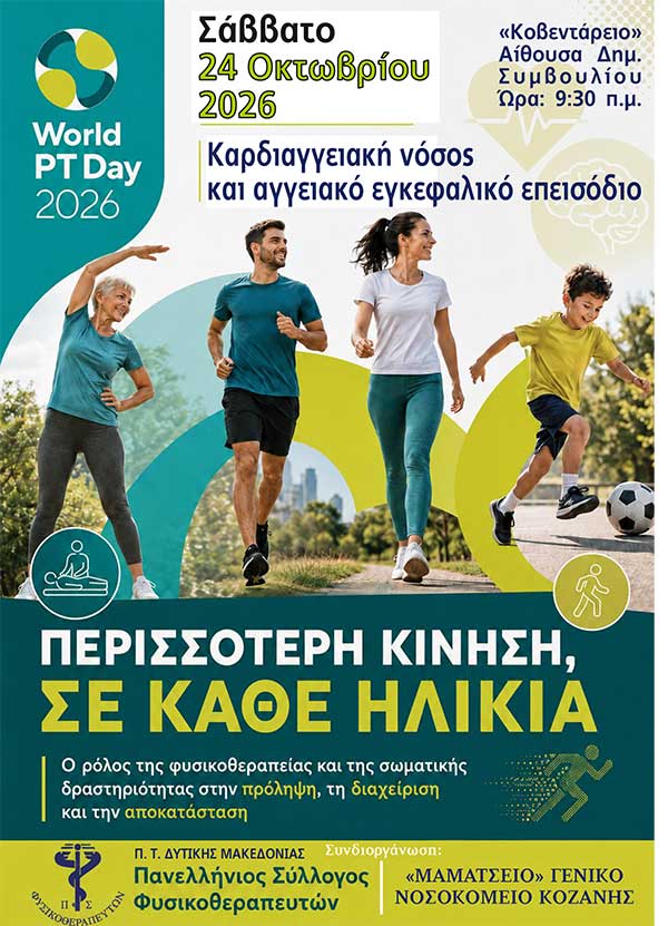 Σάββατο 24 Οκτωβρίου εκδήλωση με θέμα “Καρδιαγγειακές νόσοι, αγγειακό εγκεφαλικό επεισόδιο, πρόληψη-θεραπεία”