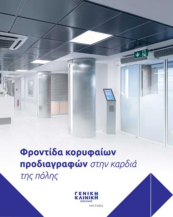 Γενική Κλινική Κοζάνης: Η φροντίδα που αξίζετε στην καρδιά της πόλης