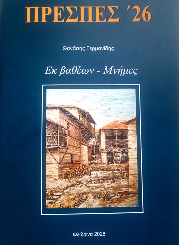 «Εκ βαθέων – Μνήμες» του ποιητή Θανάση Γερμανίδη