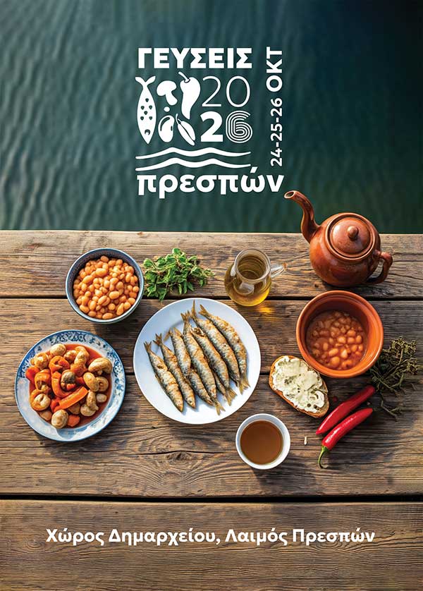 Γεύσεις Πρεσπών 24 -25-26 Οκτωβρίου: Παράδοση, πολιτισμός και αυθεντικές εμπειρίες στην Πρέσπα