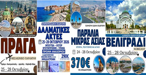 Hermes Tours: 28η Οκτωβρίου – Ώρα για εκδρομή!