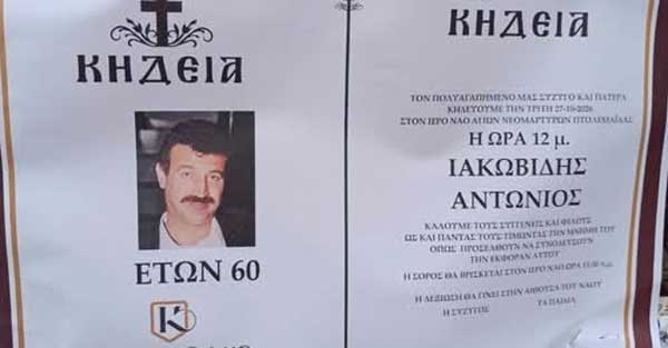 “Έφυγε” ο Αντώνης Ιακωβίδης 60 ετών