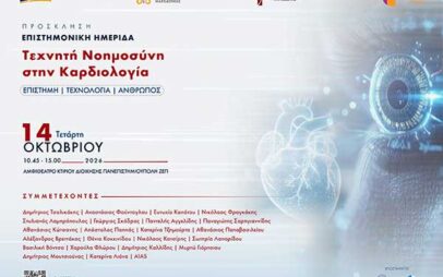 Η Τεχνητή Νοημοσύνη στην Καρδιολογία στο επίκεντρο επιστημονικής ημερίδας στο Πανεπιστήμιο Δυτικής Μακεδονίας