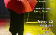 «Το Ημερολόγιο ενός Τρελού» την Πέμπτη 12 Νοεμβρίου στην αίθουσα ΟνειρόDrama