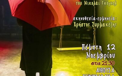 «Το Ημερολόγιο ενός Τρελού» την Πέμπτη 12 Νοεμβρίου στην αίθουσα ΟνειρόDrama