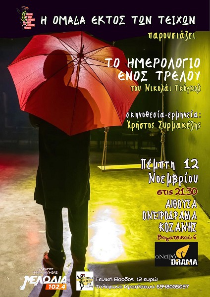 «Το Ημερολόγιο ενός Τρελού» την Πέμπτη 12 Νοεμβρίου στην αίθουσα ΟνειρόDrama