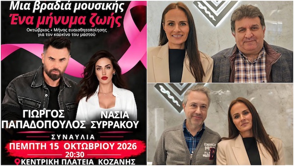 Ιπποκράτης Κοζάνης: Αύριο δίνουμε ραντεβού στην κεντρική πλατεία Κοζάνης – Για τη μουσική, για την πρόληψη, για τη ζωή