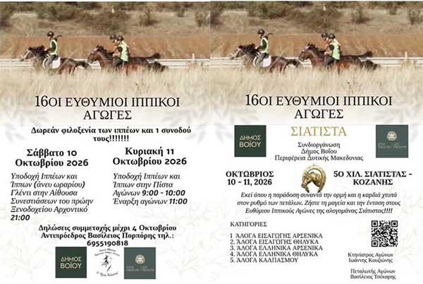 16οι Ευθύμιοι Ιππικοί Αγώνες στη Σιάτιστα (10 & 11 Οκτωβρίου)