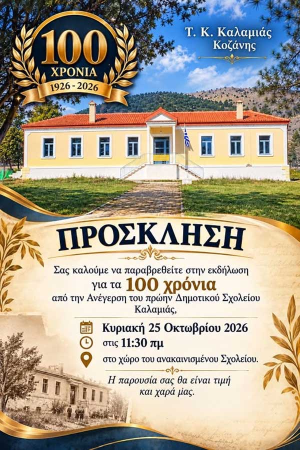 Εκδήλωση για τα 100 χρόνια από την ανέγερση του πρώην Δημοτικού Σχολείου Καλαμιάς