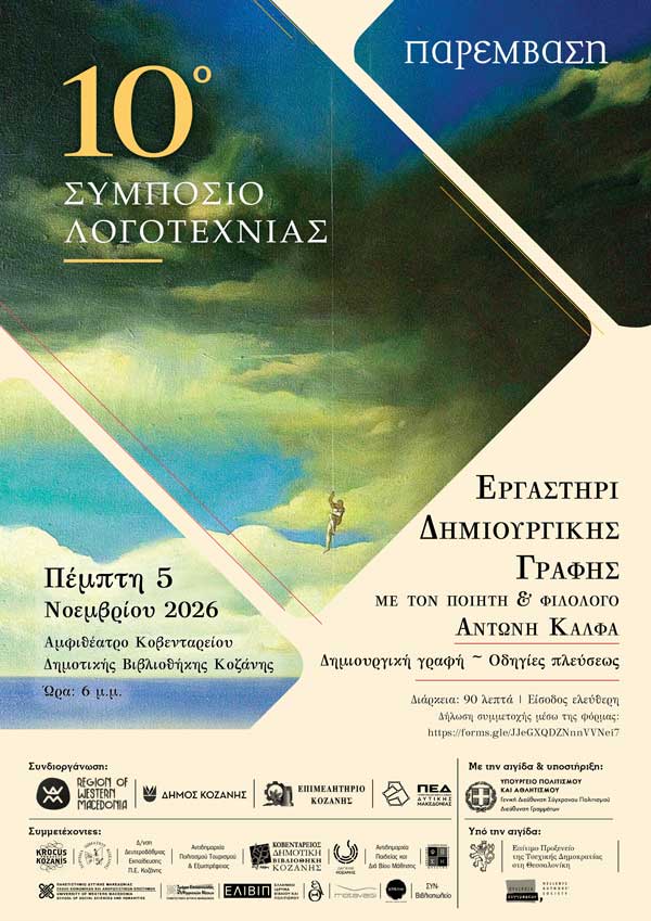 Εργαστήρι δημιουργικής γραφής με τον ποιητή και φιλόλογο Αντώνη Κάλφα στο πλαίσιο του 10ου Συμποσίου Λογοτεχνίας την Πέμπτη 5 Νοεμβρίου