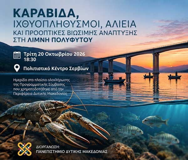 Hμερίδα αφιερωμένη στην καραβίδα, τους ιχθυοπληθυσμούς, την αλιεία και τις προοπτικές βιώσιμης ανάπτυξης της λίμνης