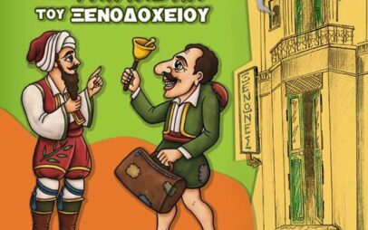 “Ο Καραγκιόζης και το Φάντασμα του Ξενοδοχείου”, 8 Νοεμβρίου στο “Ολύμπιον”