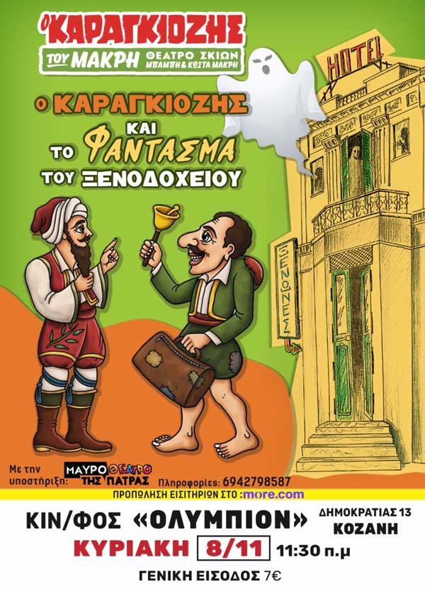 “Ο Καραγκιόζης και το Φάντασμα του Ξενοδοχείου”, 8 Νοεμβρίου στο “Ολύμπιον”