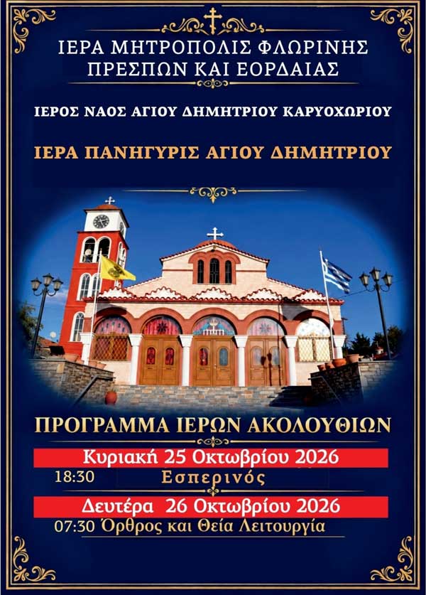 Ιερά Πανήγυρις Ιερού Ναού Αγίου Δημητρίου Καρυοχωρίου Εορδαίας