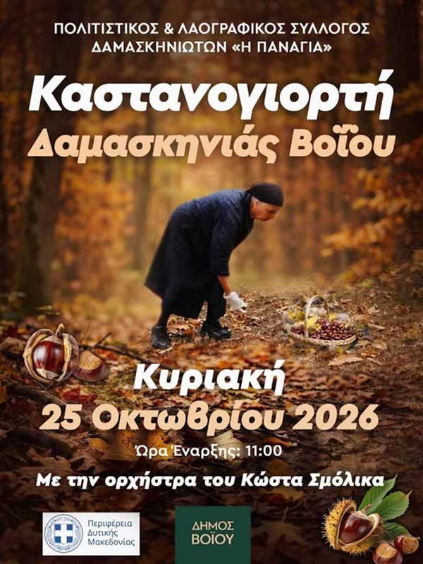 Καστανογιορτή στη Δαμασκηνιά την Κυριακή 25 Οκτωβρίου