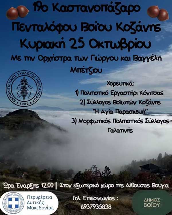 Την Κυριακή 25 Οκτωβρίου το 19ο Καστανοπάζαρο στον Πεντάλοφο