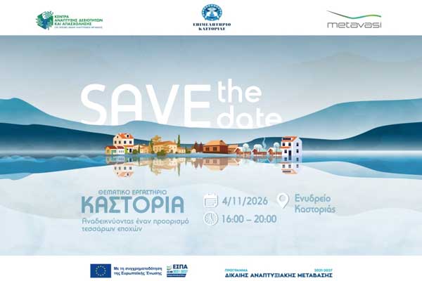 Καστοριά: Αναδεικνύοντας έναν προορισμό τεσσάρων εποχών