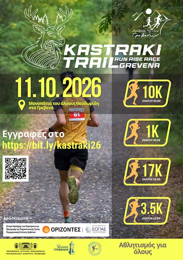 Kastraki Trail 2026: Αφίσα διοργάνωσης και ανακοίνωση για τη λειτουργία γραμματείας