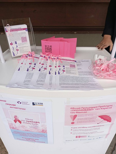 Δράση ενημέρωσης και ευαισθητοποίησης για τον καρκίνο του μαστού από το Κέντρο Υγείας Κοζάνης