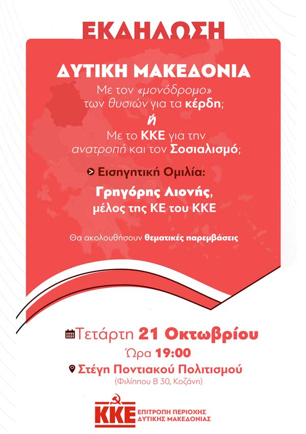 Εκδήλωση της ΕΠ Δυτικής Μακεδονίας του ΚΚΕ με θέμα: «Δυτική Μακεδονία: Με τον «μονόδρομο» των θυσιών για τα κέρδη ή με το ΚΚΕ για την ανατροπή και τον Σοσιαλισμό;»