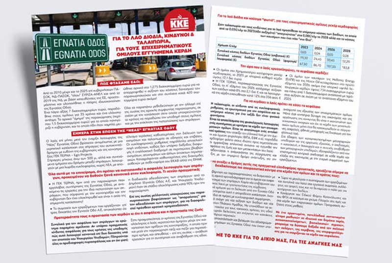 Παρεμβάσεις των Κομματικών Οργανώσεων του ΚΚΕ αύριο στις 12:00 στα διόδια Πολυμύλου και Σιάτιστας