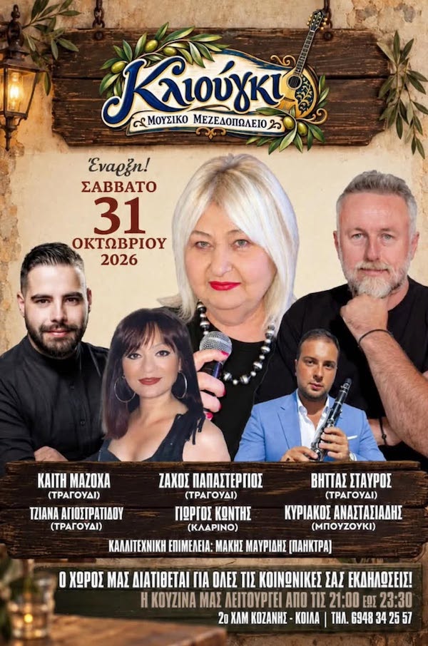 Το Σάββατο 31 Οκτωβρίου ανοίγει τις πόρτες του το Κλιούγκι στην Κοζάνη