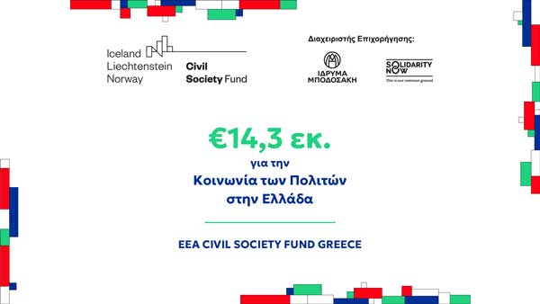Νέες ευκαιρίες χρηματοδότησης για οργανώσεις της Περιφέρειας – €14,3 εκ. από το EEA Civil Society Fund Greece