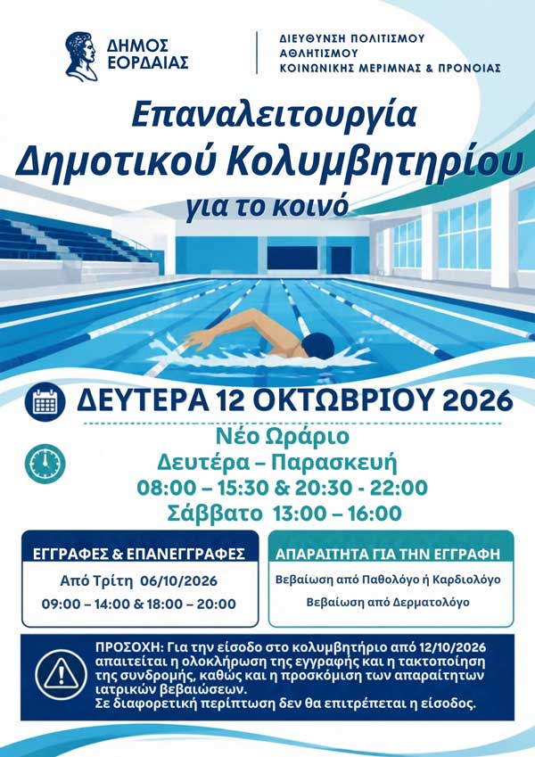 Επαναλειτουργία του Δημοτικού Κολυμβητηρίου Πτολεμαΐδας για το κοινό από τη Δευτέρα 12 Οκτωβρίου
