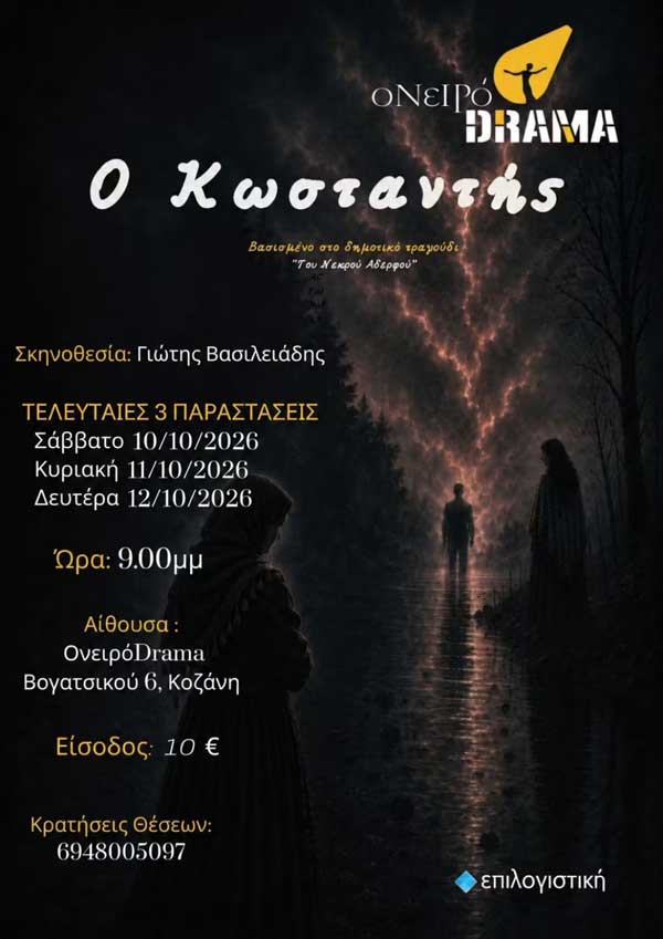 «Ο Κωσταντής» επιστρέφει για τρεις τελευταίες παραστάσεις (10, 11 και 12 Οκτωβρίου)