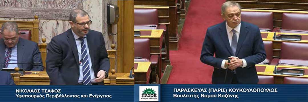 Νίκος Τσάφος: ΠΑΣΟΚ ίσον λιγνίτης for ever. Τι άλλο πρεσβεύει; – Πάρις Κουκουλόπουλος: Θέλετε αέριο for ever με 87 ευρώ στη μεγαβατώρα;