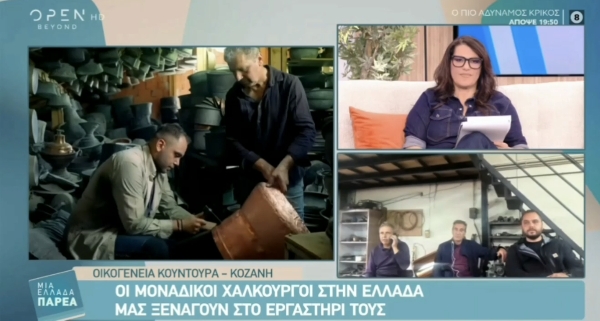 Κοζάνη: Η οικογένεια Κουντουρά κρατά ζωντανή την τέχνη της χαλκουργίας