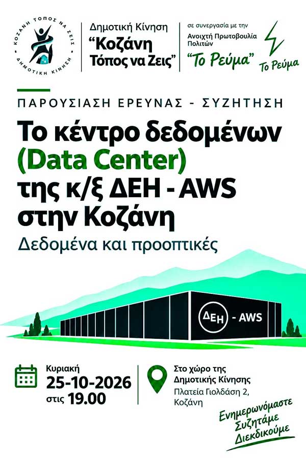 Παρουσίαση έρευνας – συζήτηση «Το κέντρο δεδομένων (Data Center) της κ/ξ ΔΕΗ – AWS στην Κοζάνη. Δεδομένα και προοπτικές» την Κυριακή 25 Οκτωβρίου