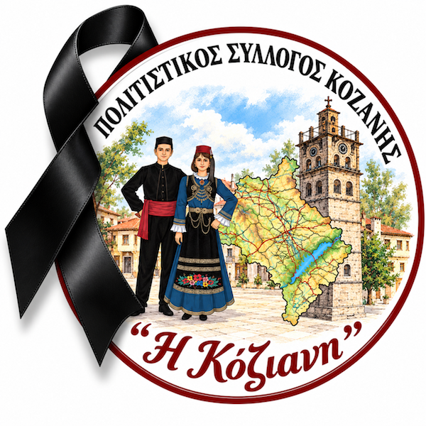 Πολιτιστικός – Λαογραφικός Σύλλογος Κοζάνης “η Κόζιανη”: Ψήφισμα πένθους για την αδόκητη απώλεια του Ηλία Μωυσιάδη