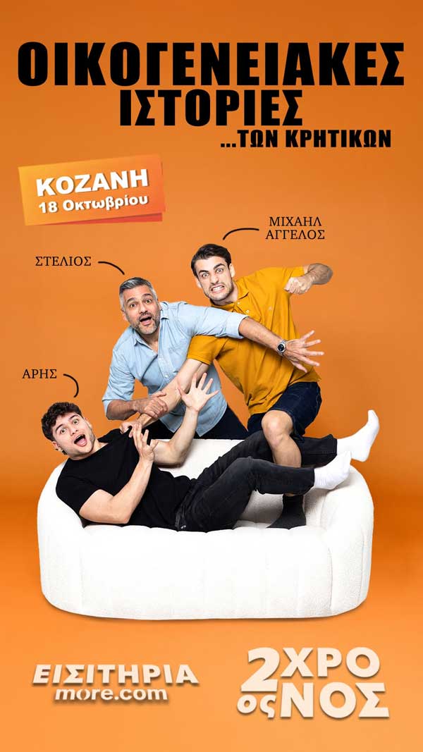 “Οικογενειακές ιστορίες των Κρητικών” | Κυριακή 18 Οκτωβρίου στο Ολύμπιον
