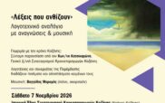«Λέξεις που ανθίζουν» το Σάββατο 7 Νοεμβρίου στην ιστορική έδρα του Συνεταιρισμού Κροκοπαραγωγών Κοζάνης