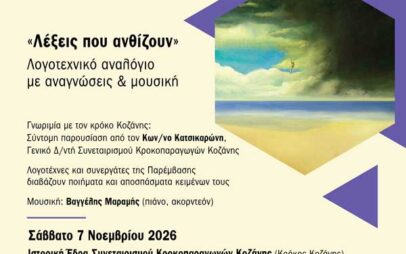 «Λέξεις που ανθίζουν» το Σάββατο 7 Νοεμβρίου στην ιστορική έδρα του Συνεταιρισμού Κροκοπαραγωγών Κοζάνης