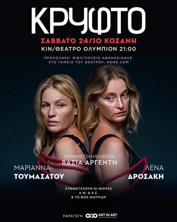 “Κρυφτό” της Βάσιας Αργέντη το Σάββατο 24 Οκτωβρίου στο “Ολύμπιον”