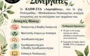 Ζητούνται συνεργάτες από το ΚΔΗΦ-ΣΥΔ “Λαμπηδόνες”
