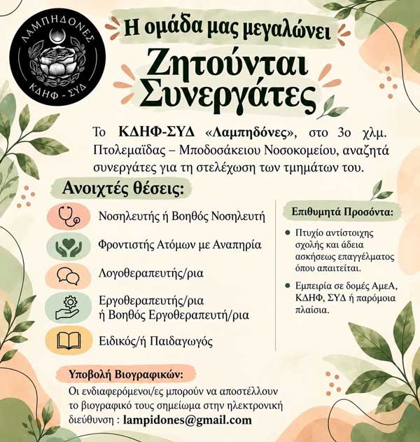 Ζητούνται συνεργάτες από το ΚΔΗΦ-ΣΥΔ “Λαμπηδόνες”