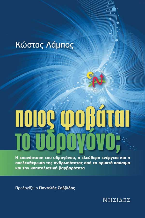 Κοινωνική απελευθέρωση και κοινωνική ισότητα σημαίνει ενεργειακή απελευθέρωση και ενεργειακή ισότητα. Σημαίνει υδρογονοενέργεια – Γράφει ο Κώστας Λάμπος