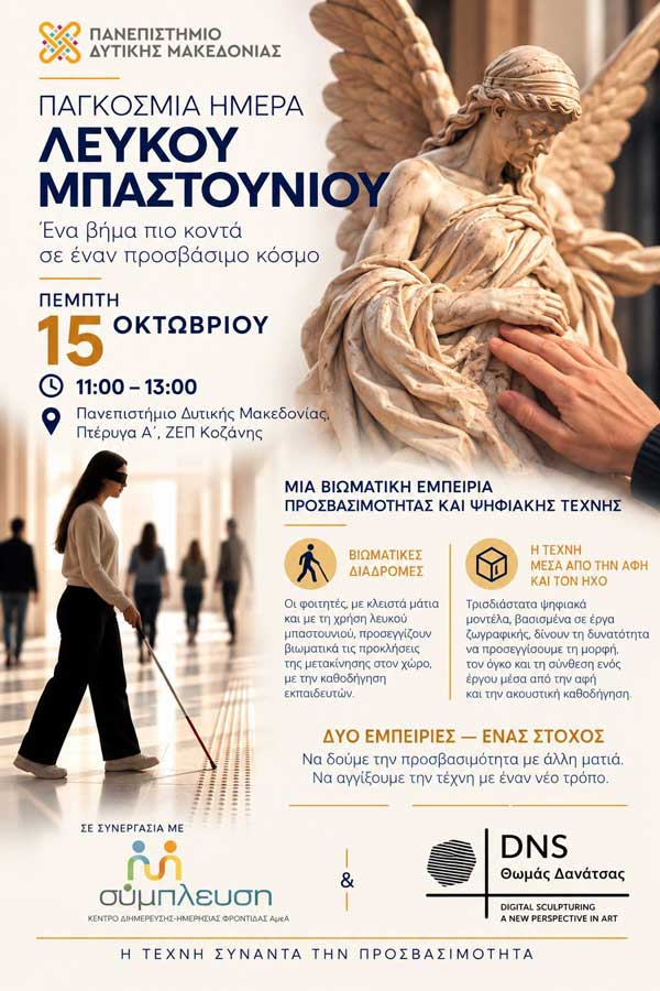 Βιωματική εκπαιδευτική δράση για την Παγκόσμια Ημέρα Λευκού Μπαστουνιού, σήμερα στο Πανεπιστήμιο Δυτικής Μακεδονίας