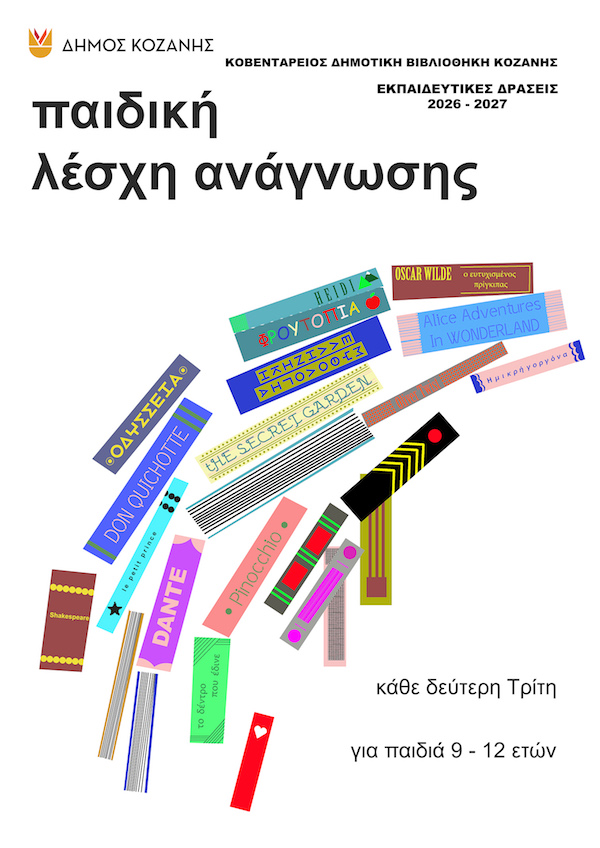 «Παιδική Λέσχη Ανάγνωσης» στην Κοβεντάρειο Δημοτική Βιβλιοθήκη Κοζάνης