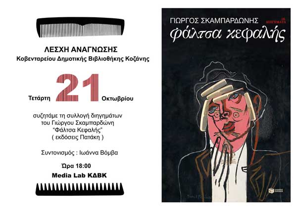Συνάντηση της Λέσχης Ανάγνωσης της Κοβενταρείου Δημοτικής Βιβλιοθήκης Κοζάνης την Τετάρτη 21 Οκτωβρίου