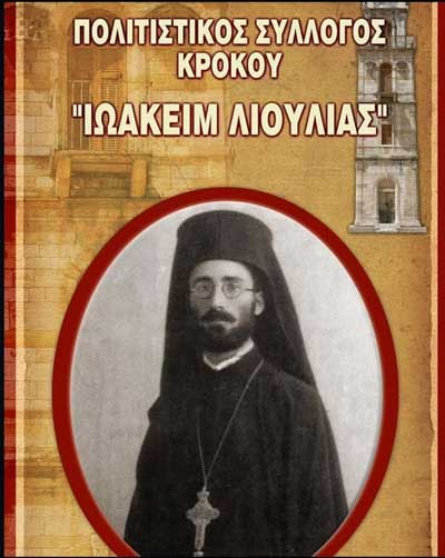 Το νέο συμβούλιο του Πολιτιστικού Συλλόγου Κρόκου ”Ιωακείμ Λιούλιας” – Πρόεδρος ο Μιμήτος Νίκος