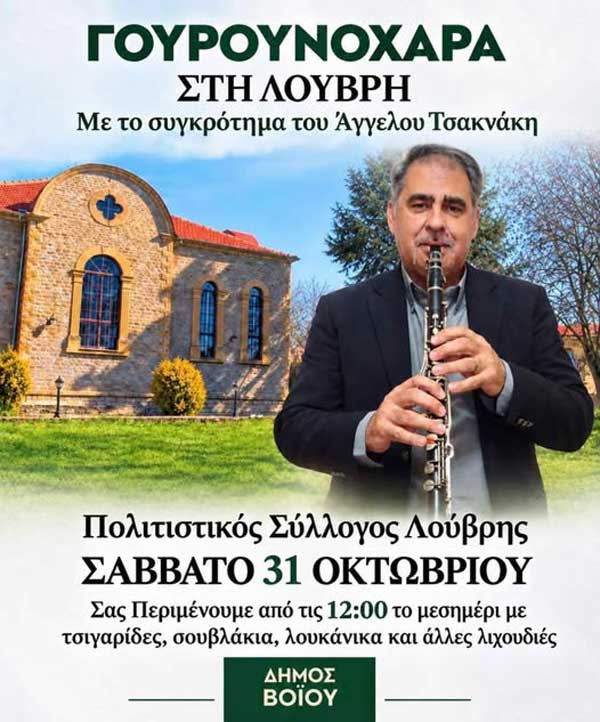 Γουρουνοχαρά στη Λούβρη αύριο Σάββατο