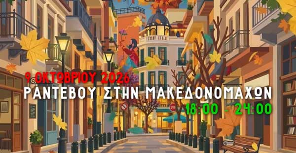 Τι θα γίνει την Παρασκευή 9 Οκτωβρίου στη Μακεδονομάχων;