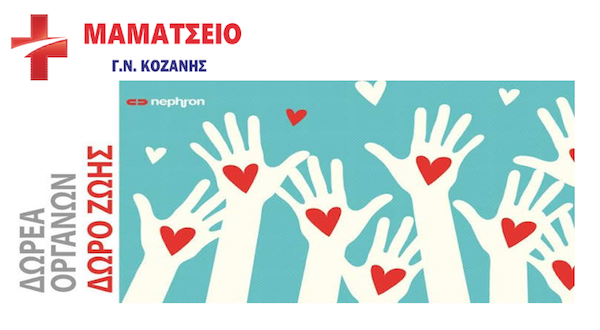 Γ. Ν. Κοζάνης Μαμάτσειο: 1η Νοεμβρίου – Πανελλήνια Ημέρα Δωρεάς Οργάνων  & Μεταμοσχεύσεων – Ένας φόρος τιμής στους δικούς μας ήρωες!