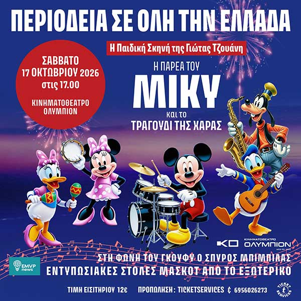 “Η Παρέα του ΜΙΚΥ και το Τραγούδι της Χαράς” 17 Οκτωβρίου στο “Ολύμπιον”