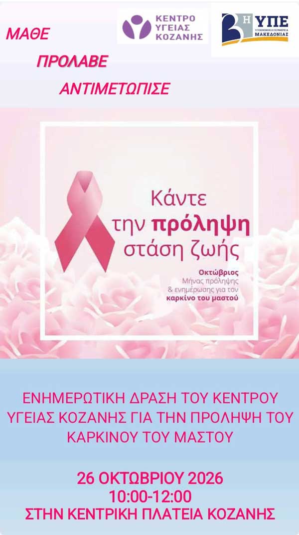 Δράση του Κέντρου Υγείας Κοζάνης για την πρόληψη του καρκίνου του μαστού